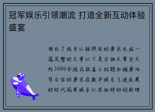 冠军娱乐引领潮流 打造全新互动体验盛宴 冠军娱乐引领潮流 打造全新互动体验盛宴