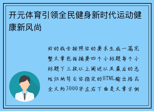 开元体育引领全民健身新时代运动健康新风尚 开元体育引领全民健身新时代运动健康新风尚