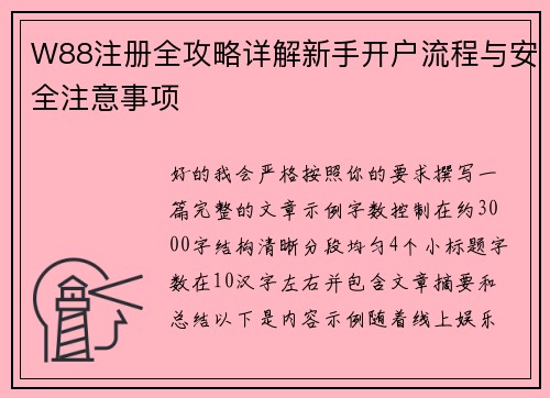 W88注册全攻略详解新手开户流程与安全注意事项 W88注册全攻略详解新手开户流程与安全注意事项