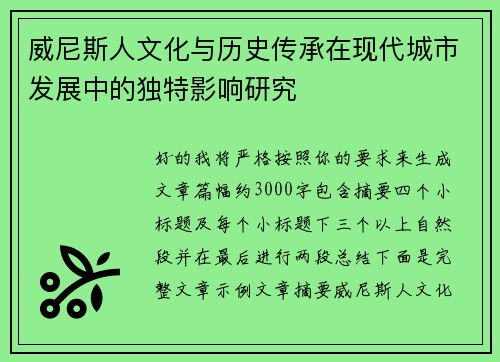 威尼斯人文化与历史传承在现代城市发展中的独特影响研究 威尼斯人文化与历史传承在现代城市发展中的独特影响研究