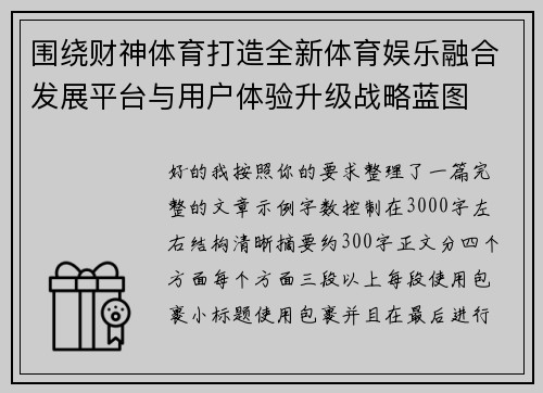 围绕财神体育打造全新体育娱乐融合发展平台与用户体验升级战略蓝图 围绕财神体育打造全新体育娱乐融合发展平台与用户体验升级战略蓝图