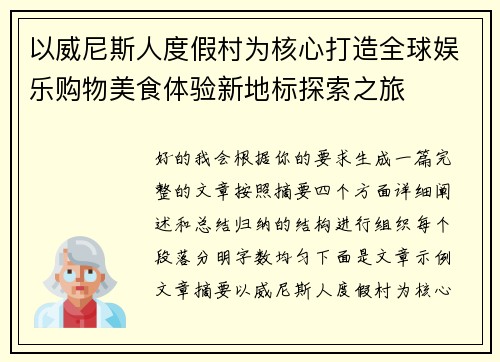 以威尼斯人度假村为核心打造全球娱乐购物美食体验新地标探索之旅 以威尼斯人度假村为核心打造全球娱乐购物美食体验新地标探索之旅
