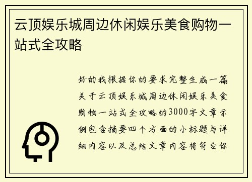 云顶娱乐城周边休闲娱乐美食购物一站式全攻略
