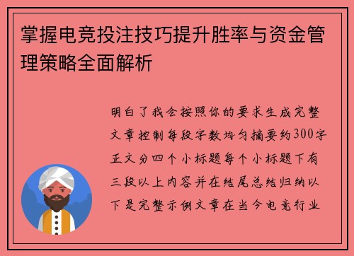 掌握电竞投注技巧提升胜率与资金管理策略全面解析 掌握电竞投注技巧提升胜率与资金管理策略全面解析