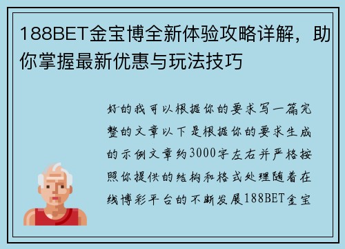 188BET金宝博全新体验攻略详解,助你掌握最新优惠与玩法技巧 188BET金宝博全新体验攻略详解,助你掌握最新优惠与玩法技巧