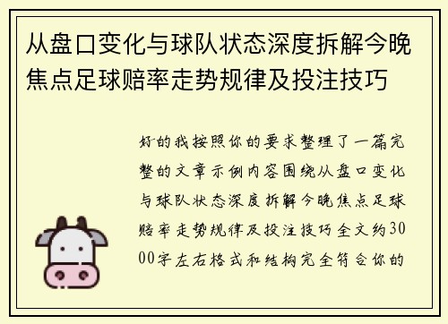 从盘口变化与球队状态深度拆解今晚焦点足球赔率走势规律及投注技巧 从盘口变化与球队状态深度拆解今晚焦点足球赔率走势规律及投注技巧