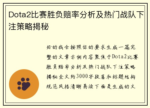 Dota2比赛胜负赔率分析及热门战队下注策略揭秘 Dota2比赛胜负赔率分析及热门战队下注策略揭秘