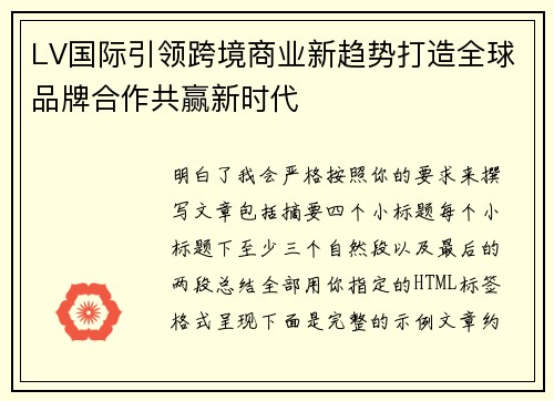 LV国际引领跨境商业新趋势打造全球品牌合作共赢新时代 LV国际引领跨境商业新趋势打造全球品牌合作共赢新时代