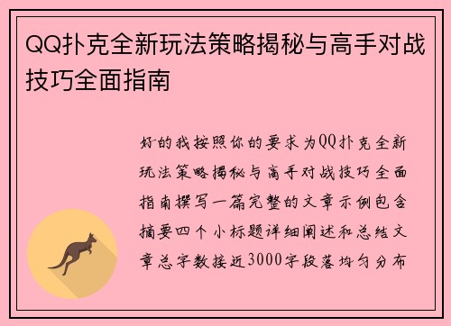 QQ扑克全新玩法策略揭秘与高手对战技巧全面指南 QQ扑克全新玩法策略揭秘与高手对战技巧全面指南