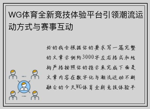 WG体育全新竞技体验平台引领潮流运动方式与赛事互动 WG体育全新竞技体验平台引领潮流运动方式与赛事互动