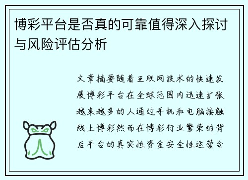 博彩平台是否真的可靠值得深入探讨与风险评估分析 博彩平台是否真的可靠值得深入探讨与风险评估分析