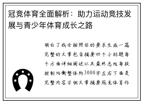 冠竞体育全面解析:助力运动竞技发展与青少年体育成长之路 冠竞体育全面解析:助力运动竞技发展与青少年体育成长之路