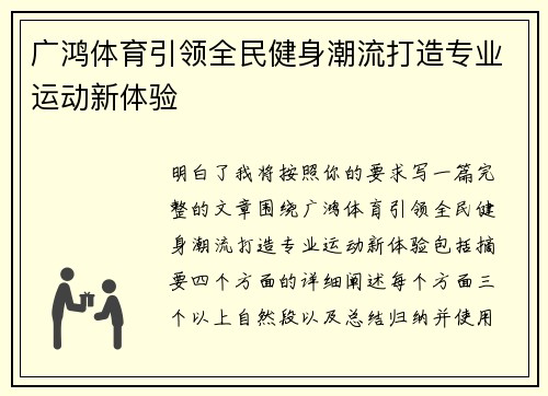 广鸿体育引领全民健身潮流打造专业运动新体验