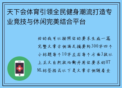 天下会体育引领全民健身潮流打造专业竞技与休闲完美结合平台 天下会体育引领全民健身潮流打造专业竞技与休闲完美结合平台