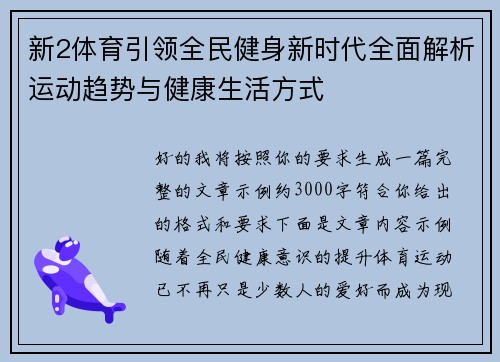 新2体育引领全民健身新时代全面解析运动趋势与健康生活方式 新2体育引领全民健身新时代全面解析运动趋势与健康生活方式