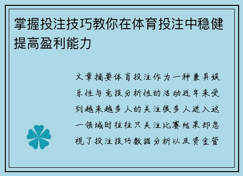 掌握投注技巧教你在体育投注中稳健提高盈利能力 掌握投注技巧教你在体育投注中稳健提高盈利能力