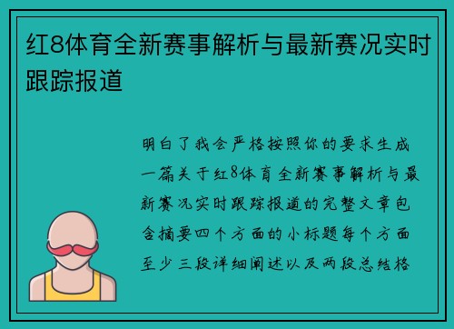红8体育全新赛事解析与最新赛况实时跟踪报道 红8体育全新赛事解析与最新赛况实时跟踪报道