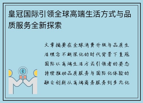 皇冠国际引领全球高端生活方式与品质服务全新探索 皇冠国际引领全球高端生活方式与品质服务全新探索