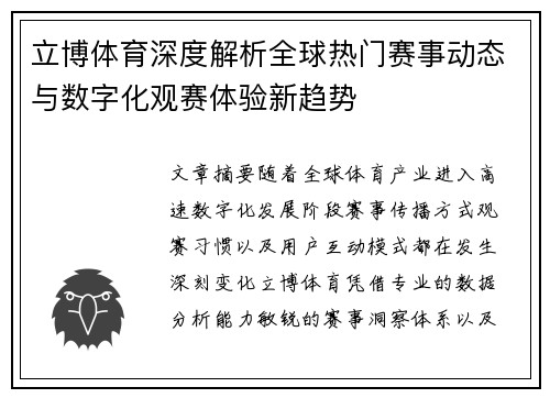 立博体育深度解析全球热门赛事动态与数字化观赛体验新趋势