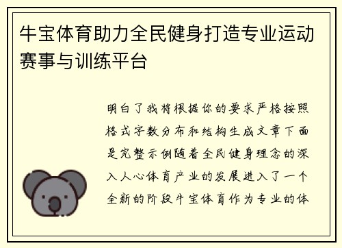 牛宝体育助力全民健身打造专业运动赛事与训练平台 牛宝体育助力全民健身打造专业运动赛事与训练平台