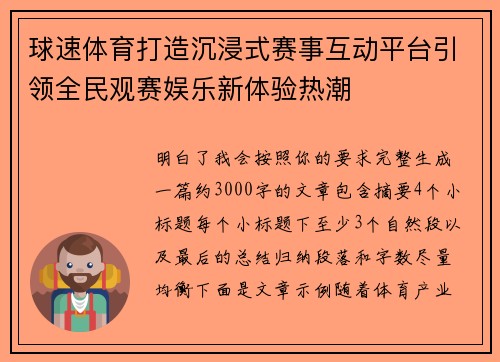 球速体育打造沉浸式赛事互动平台引领全民观赛娱乐新体验热潮 球速体育打造沉浸式赛事互动平台引领全民观赛娱乐新体验热潮