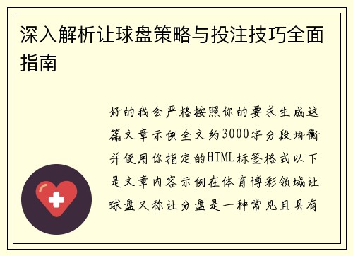 深入解析让球盘策略与投注技巧全面指南