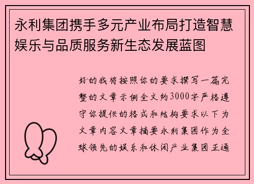 永利集团携手多元产业布局打造智慧娱乐与品质服务新生态发展蓝图