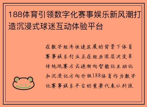 188体育引领数字化赛事娱乐新风潮打造沉浸式球迷互动体验平台 188体育引领数字化赛事娱乐新风潮打造沉浸式球迷互动体验平台