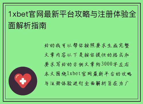 1xbet官网最新平台攻略与注册体验全面解析指南 1xbet官网最新平台攻略与注册体验全面解析指南