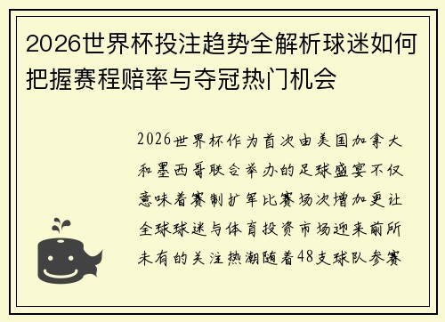 2026世界杯投注趋势全解析球迷如何把握赛程赔率与夺冠热门机会