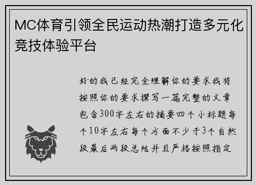 MC体育引领全民运动热潮打造多元化竞技体验平台 MC体育引领全民运动热潮打造多元化竞技体验平台