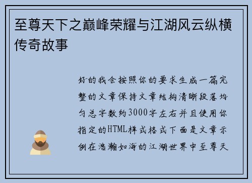 至尊天下之巅峰荣耀与江湖风云纵横传奇故事 至尊天下之巅峰荣耀与江湖风云纵横传奇故事