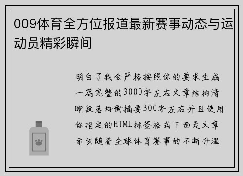 009体育全方位报道最新赛事动态与运动员精彩瞬间 009体育全方位报道最新赛事动态与运动员精彩瞬间
