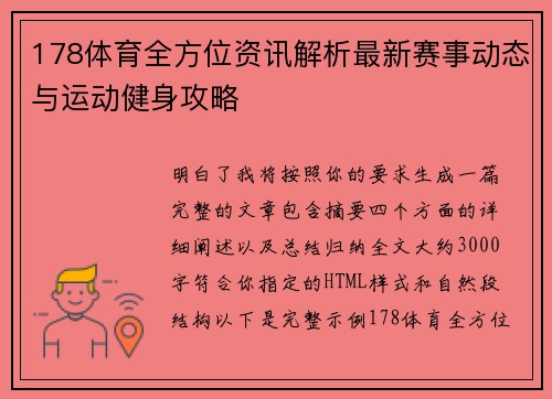 178体育全方位资讯解析最新赛事动态与运动健身攻略 178体育全方位资讯解析最新赛事动态与运动健身攻略