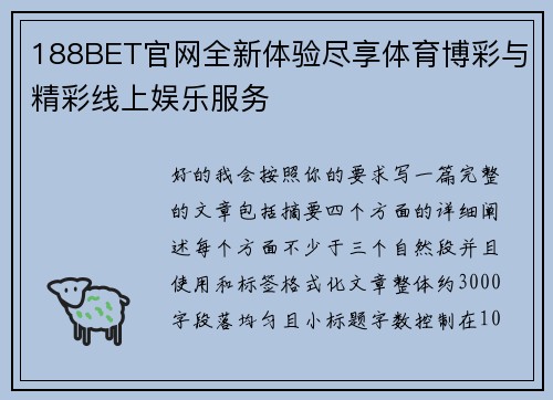 188BET官网全新体验尽享体育博彩与精彩线上娱乐服务