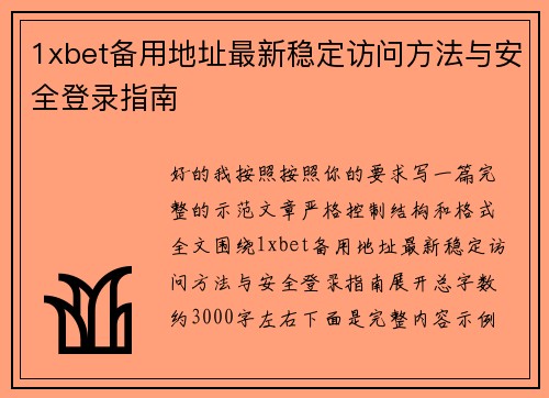 1xbet备用地址最新稳定访问方法与安全登录指南 1xbet备用地址最新稳定访问方法与安全登录指南
