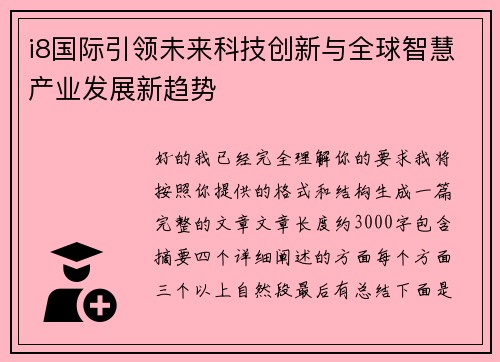 i8国际引领未来科技创新与全球智慧产业发展新趋势 i8国际引领未来科技创新与全球智慧产业发展新趋势