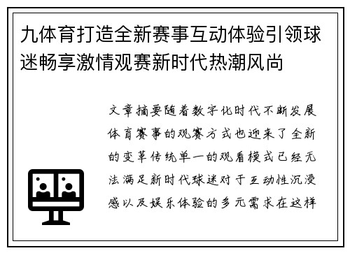九体育打造全新赛事互动体验引领球迷畅享激情观赛新时代热潮风尚 九体育打造全新赛事互动体验引领球迷畅享激情观赛新时代热潮风尚