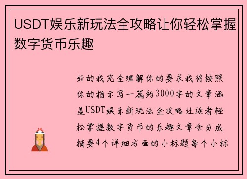 USDT娱乐新玩法全攻略让你轻松掌握数字货币乐趣 USDT娱乐新玩法全攻略让你轻松掌握数字货币乐趣