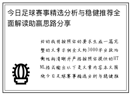 今日足球赛事精选分析与稳健推荐全面解读助赢思路分享
