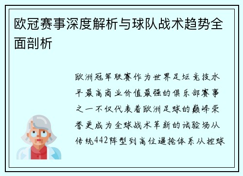 欧冠赛事深度解析与球队战术趋势全面剖析