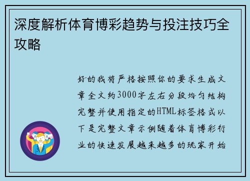 深度解析体育博彩趋势与投注技巧全攻略