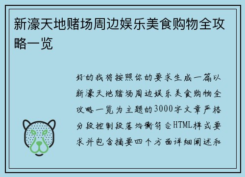 新濠天地赌场周边娱乐美食购物全攻略一览