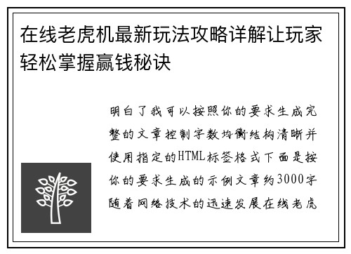 在线老虎机最新玩法攻略详解让玩家轻松掌握赢钱秘诀