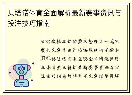 贝塔诺体育全面解析最新赛事资讯与投注技巧指南