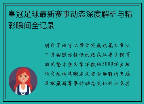 皇冠足球最新赛事动态深度解析与精彩瞬间全记录