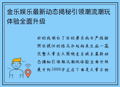 金乐娱乐最新动态揭秘引领潮流潮玩体验全面升级