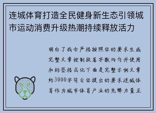 连城体育打造全民健身新生态引领城市运动消费升级热潮持续释放活力