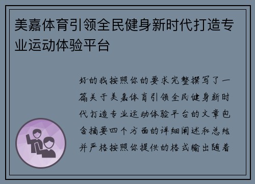 美嘉体育引领全民健身新时代打造专业运动体验平台