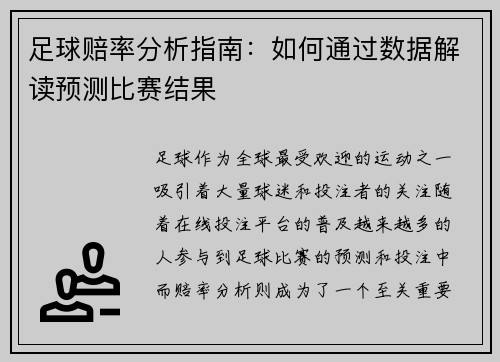 足球赔率分析指南：如何通过数据解读预测比赛结果